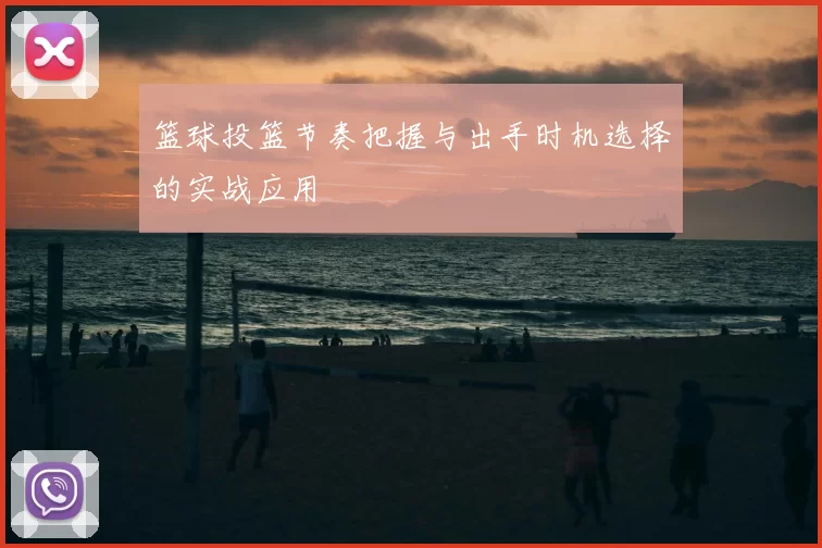 篮球投篮节奏把握与出手时机选择的实战应用