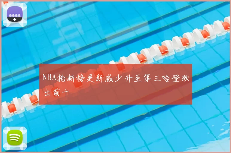 NBA抢断榜更新威少升至第三哈登跌出前十