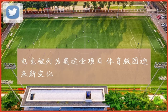 电竞被列为奥运会项目 体育版图迎来新变化