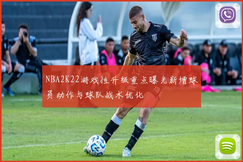 NBA2K22游戏性升级重点曝光新增球员动作与球队战术优化