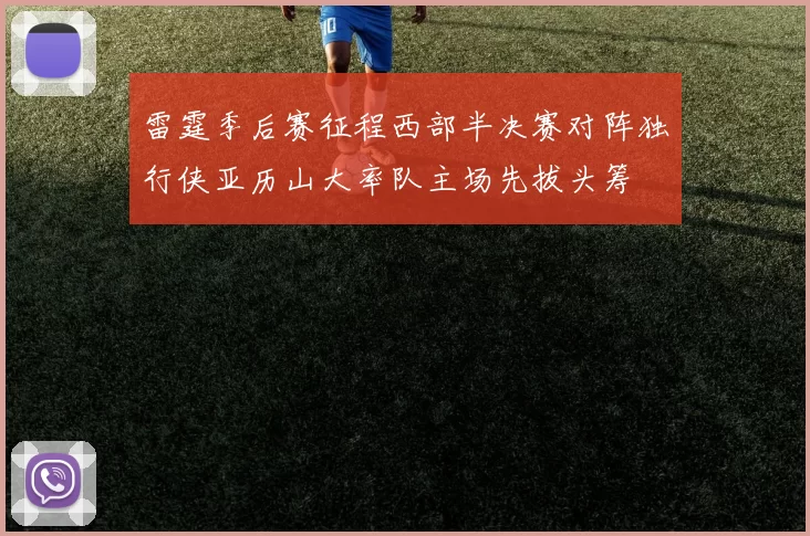 雷霆季后赛征程西部半决赛对阵独行侠亚历山大率队主场先拔头筹