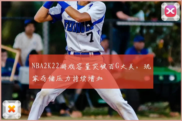 NBA2K22游戏容量突破百G大关,玩家存储压力持续增加
