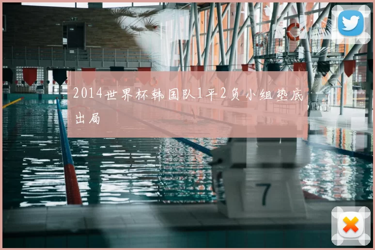 2014世界杯韩国队1平2负小组垫底出局