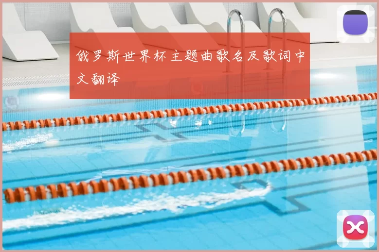 俄罗斯世界杯主题曲歌名及歌词中文翻译