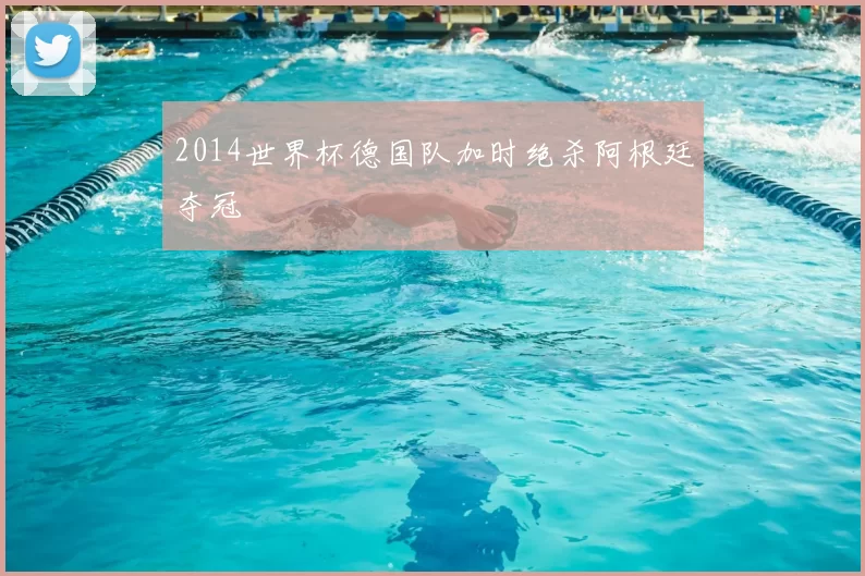 2014世界杯德国队加时绝杀阿根廷夺冠