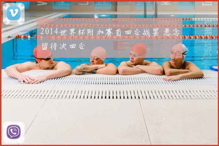 2014世界杯附加赛首回合战罢 悬念留待次回合