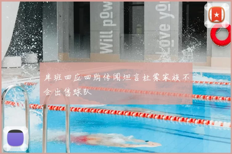 库班回应回购传闻坦言杜蒙家族不会出售球队