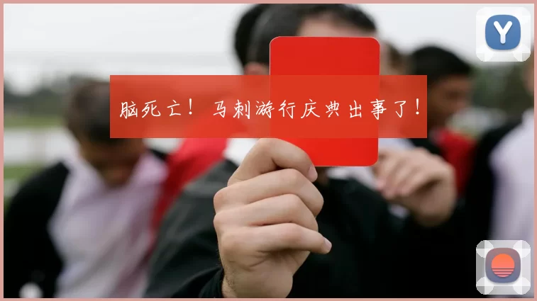 脑死亡！马刺游行庆典出事了！