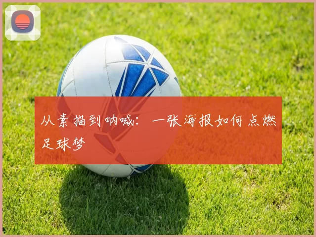 从素描到呐喊:一张海报如何点燃足球梦