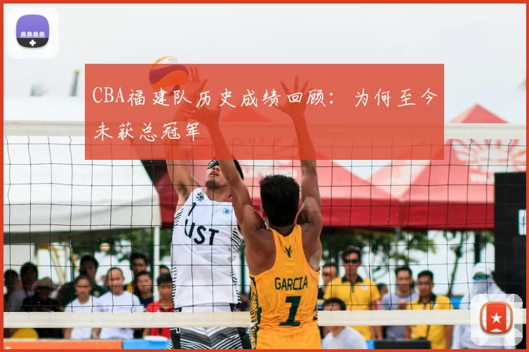 CBA福建队历史成绩回顾：为何至今未获总冠军