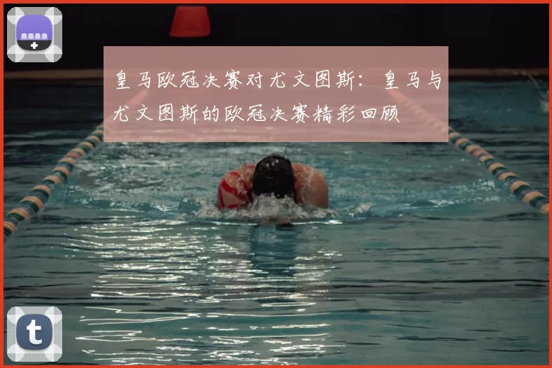 皇马欧冠决赛对尤文图斯:皇马与尤文图斯的欧冠决赛精彩回顾