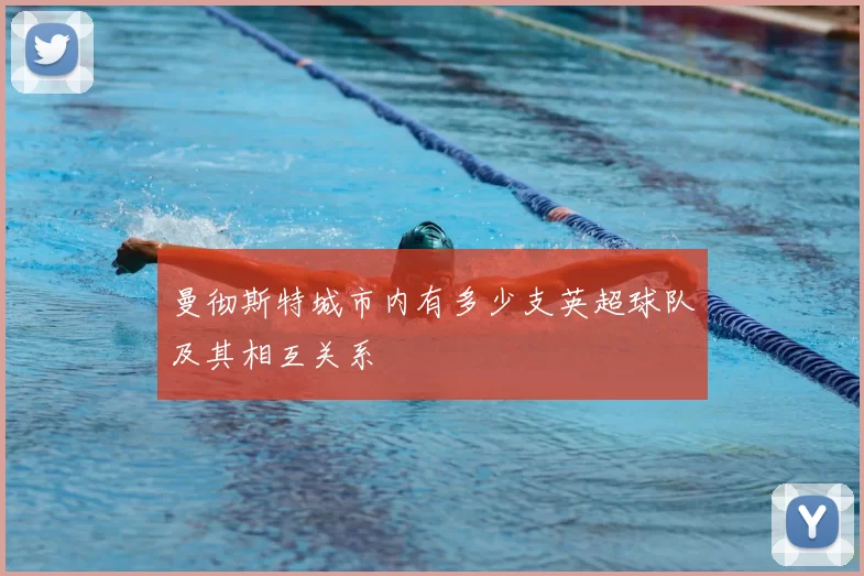 曼彻斯特城市内有多少支英超球队及其相互关系