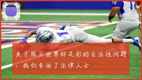 关于购买世界杯足彩的合法性问题，我们专访了法律人士
