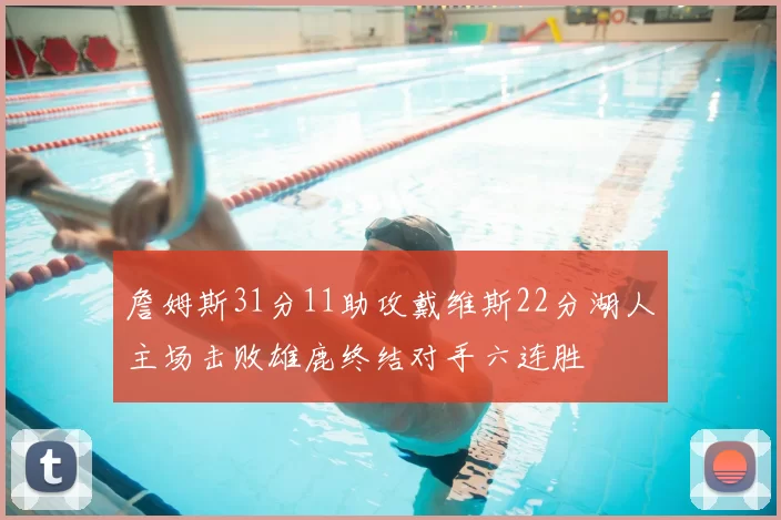 詹姆斯31分11助攻戴维斯22分湖人主场击败雄鹿终结对手六连胜
