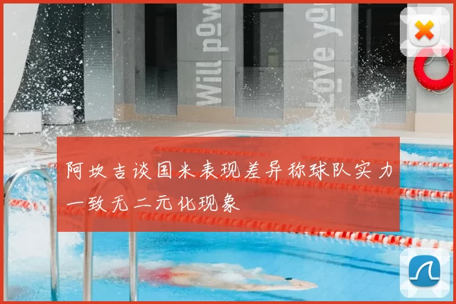 阿坎吉谈国米表现差异称球队实力一致无二元化现象