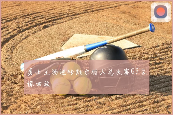 勇士主场逆转凯尔特人总决赛G5录像回放