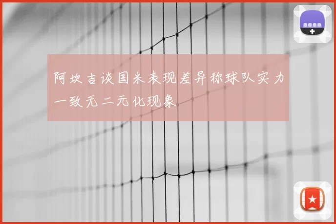阿坎吉谈国米表现差异称球队实力一致无二元化现象