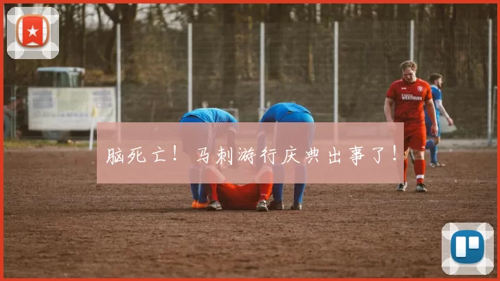脑死亡！马刺游行庆典出事了！