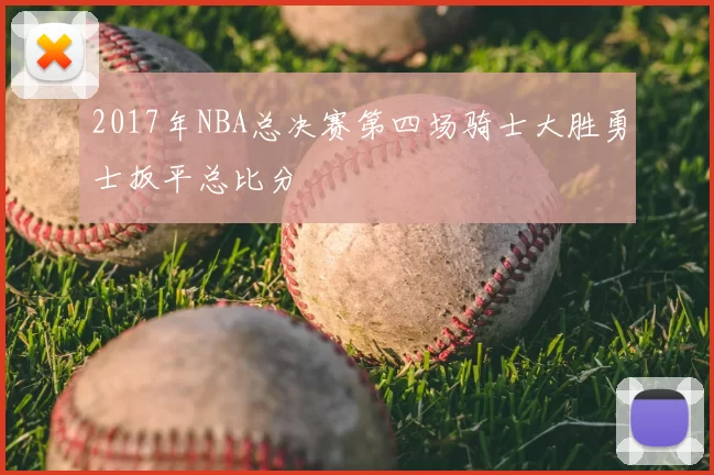 2017年NBA总决赛第四场骑士大胜勇士扳平总比分