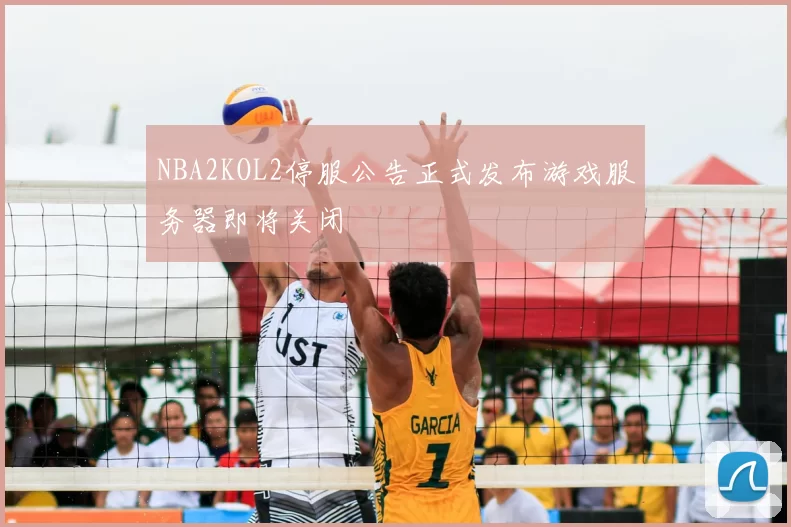 NBA2KOL2停服公告正式发布游戏服务器即将关闭