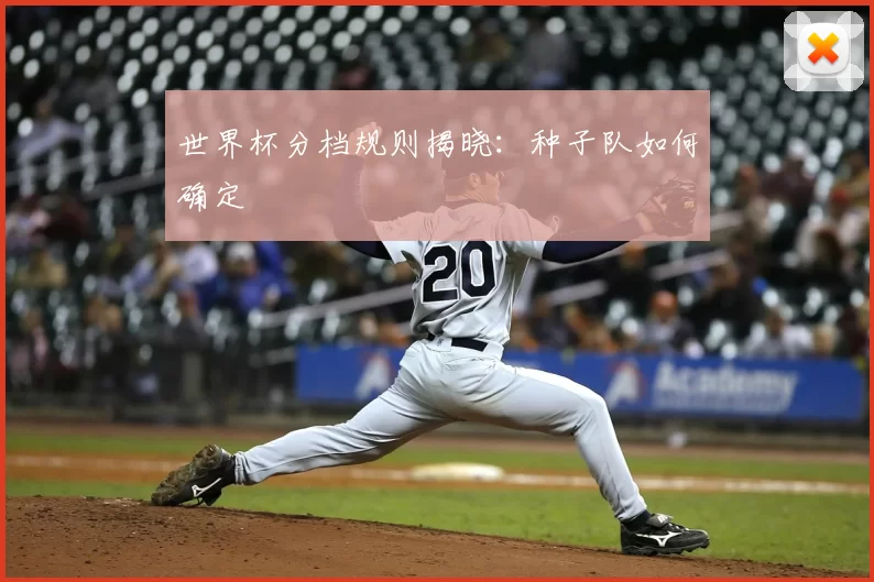 世界杯分档规则揭晓：种子队如何确定