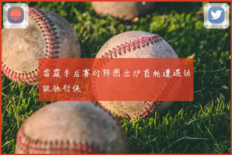 雷霆季后赛对阵图出炉首轮遭遇劲敌独行侠