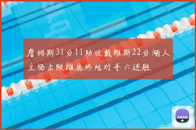 詹姆斯31分11助攻戴维斯22分湖人主场击败雄鹿终结对手六连胜