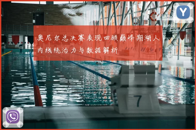 奥尼尔总决赛表现回顾巅峰期湖人内线统治力与数据解析