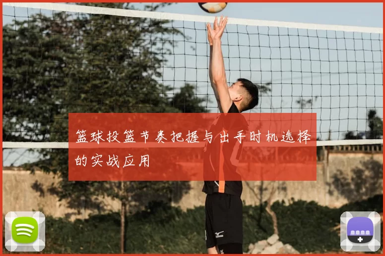 篮球投篮节奏把握与出手时机选择的实战应用