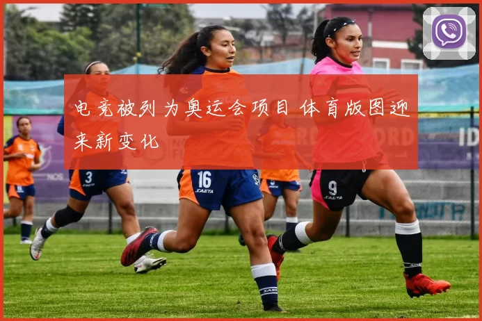 电竞被列为奥运会项目 体育版图迎来新变化