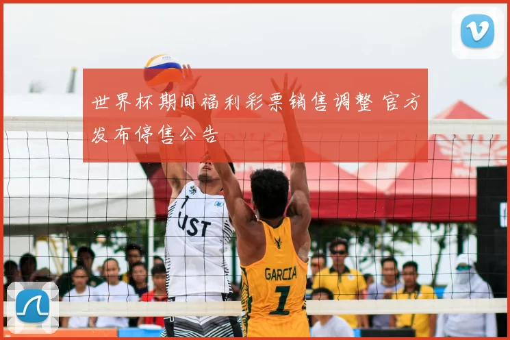 世界杯期间福利彩票销售调整 官方发布停售公告