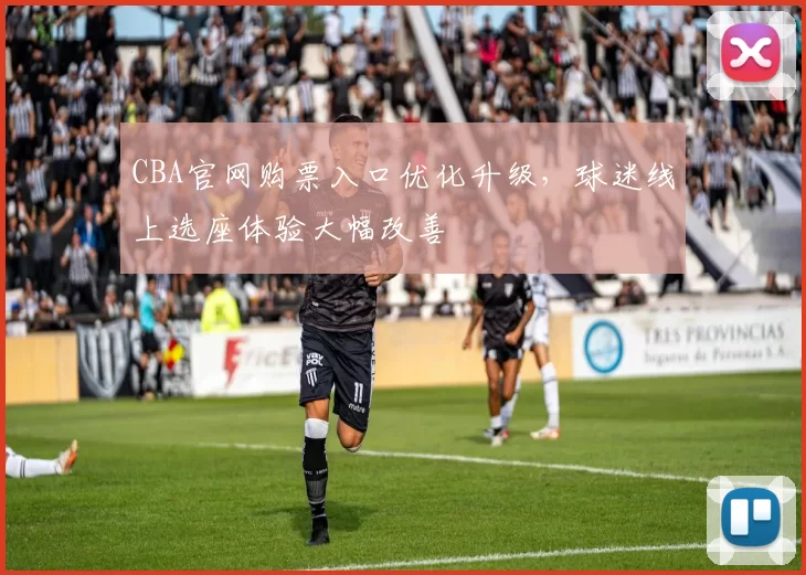 CBA官网购票入口优化升级，球迷线上选座体验大幅改善