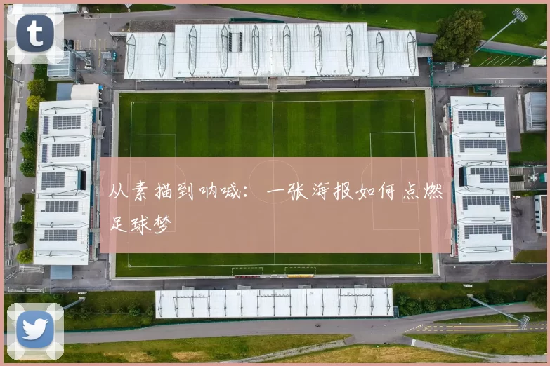从素描到呐喊：一张海报如何点燃足球梦