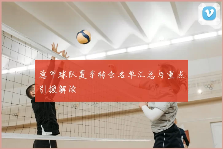 意甲球队夏季转会名单汇总与重点引援解读
