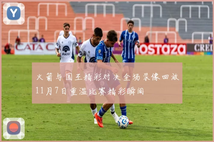 火箭与国王精彩对决全场录像回放11月7日重温比赛精彩瞬间