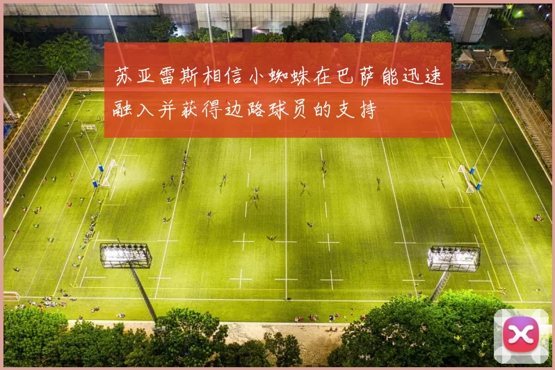 苏亚雷斯相信小蜘蛛在巴萨能迅速融入并获得边路球员的支持