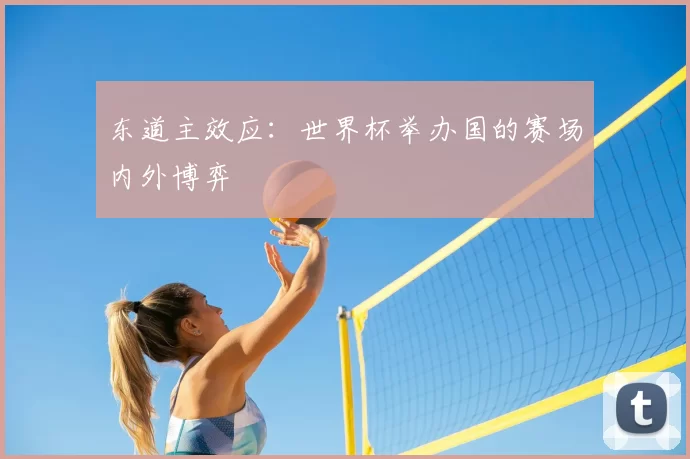 东道主效应:世界杯举办国的赛场内外博弈